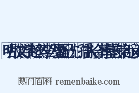 明故文学超然李公暨配沈·孺人合葬墓志铭近义词是什么意思的图片